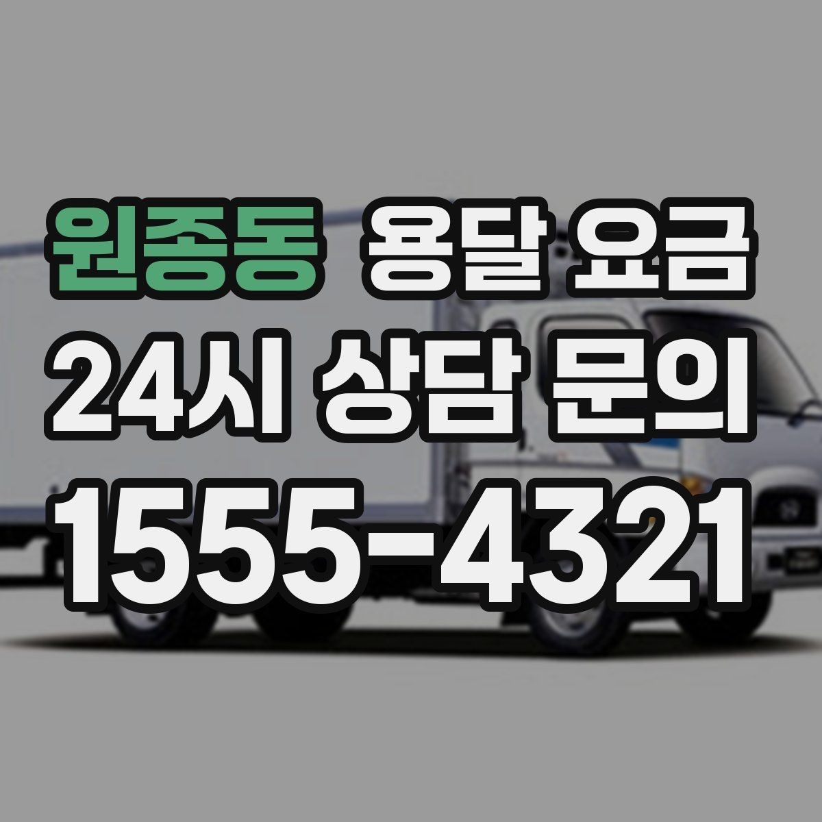원종동 용달 요금 견적 요청 시 필요한 정보
