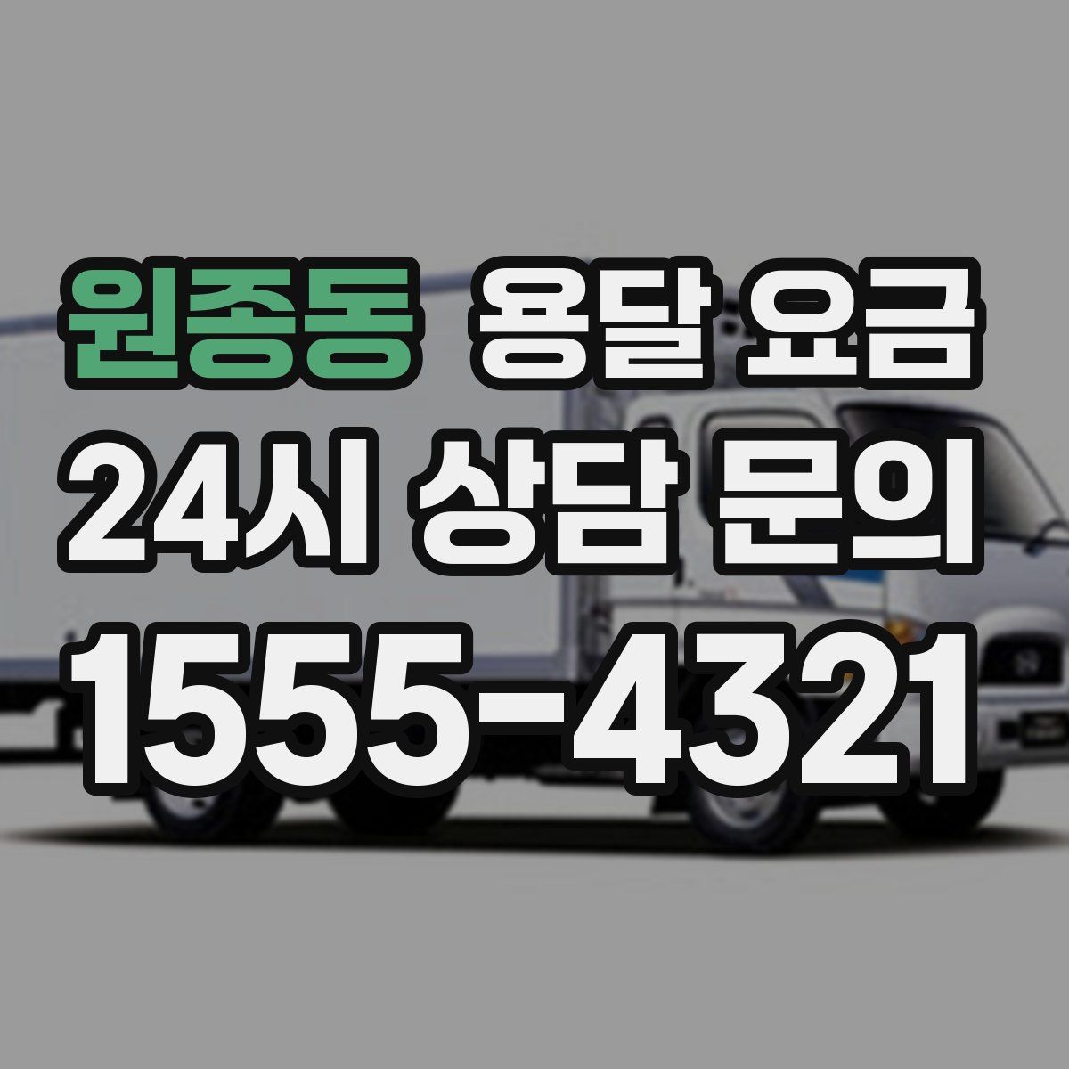 원종동 용달 요금