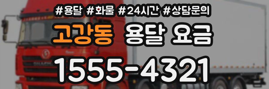 고강동 용달 요금