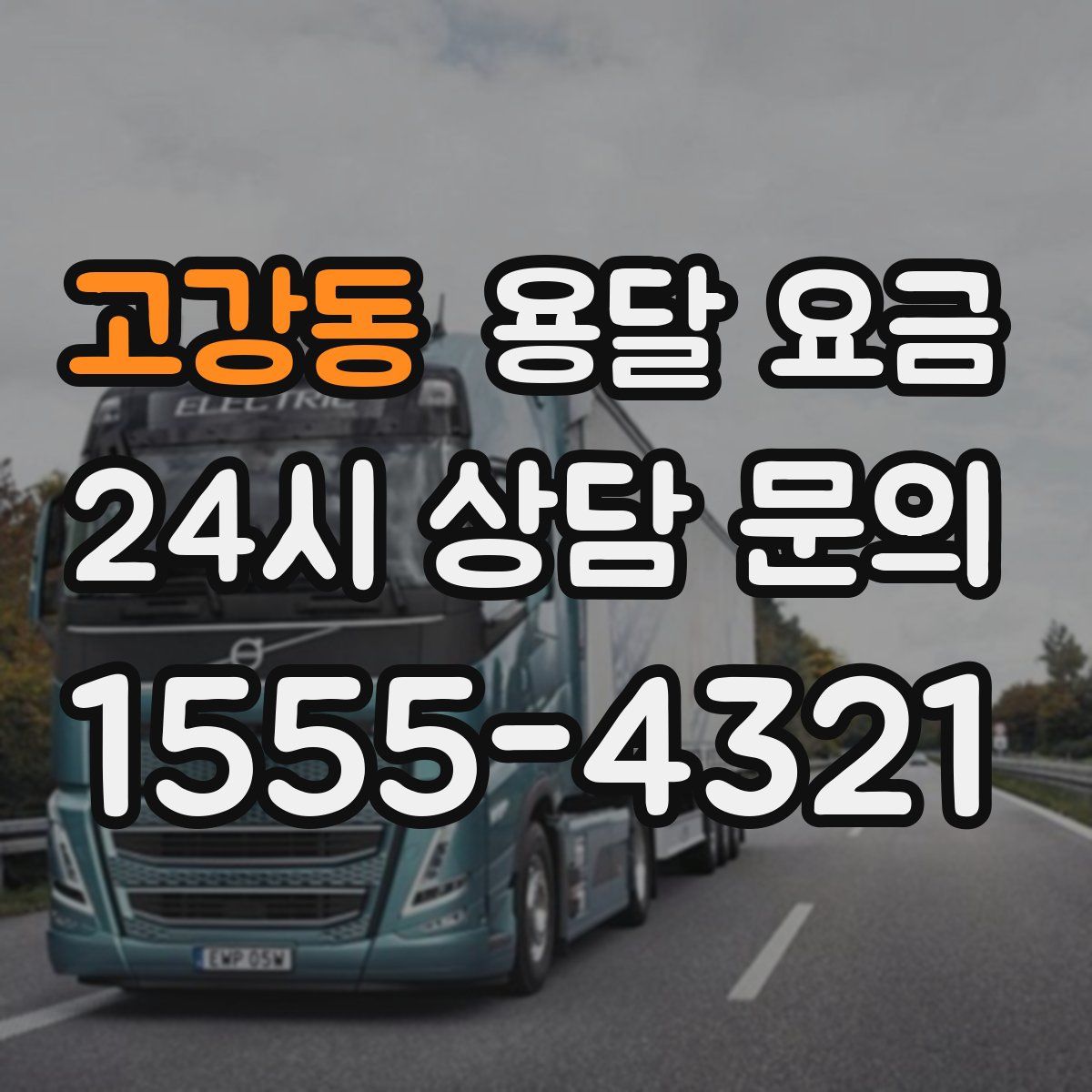 고강동 용달 요금