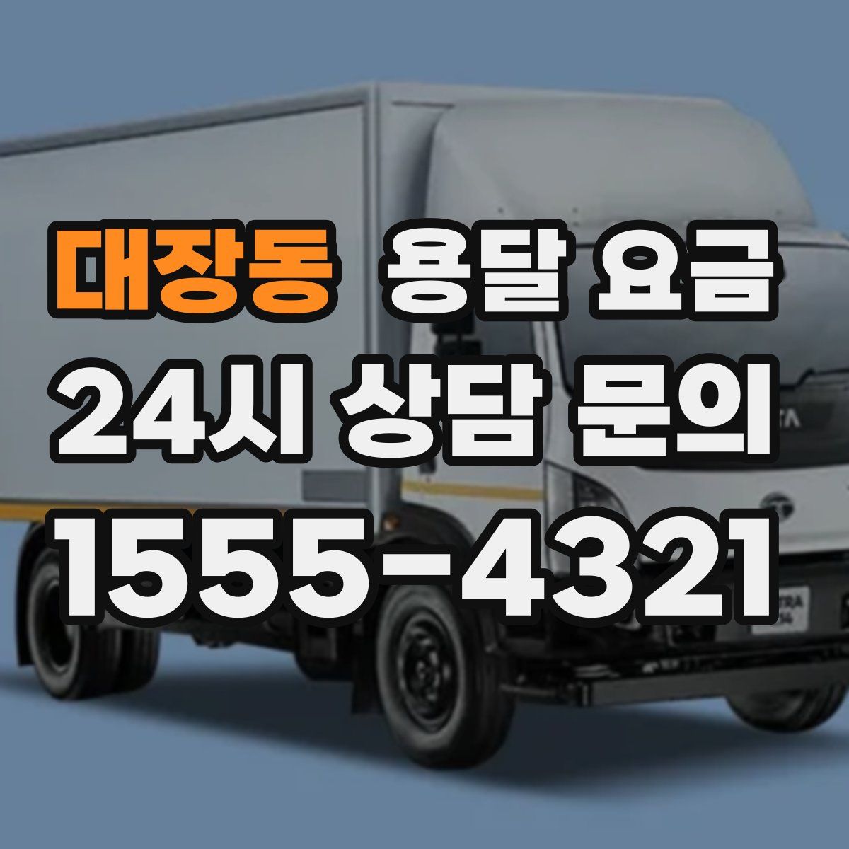 대장동 용달 요금