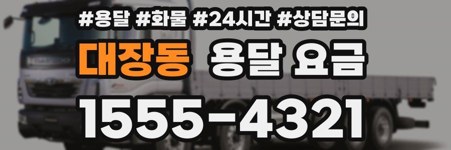 대장동 용달 요금