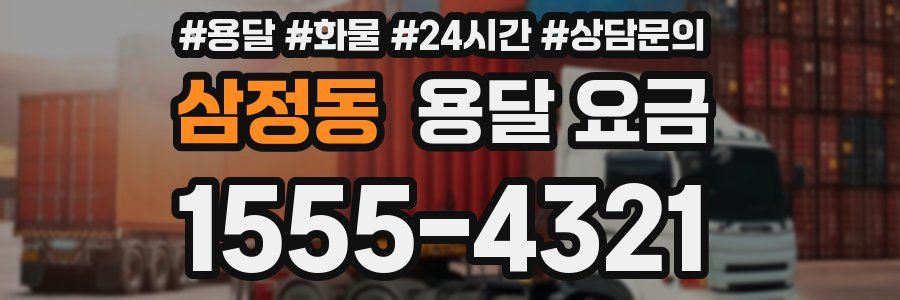 삼정동 용달 요금