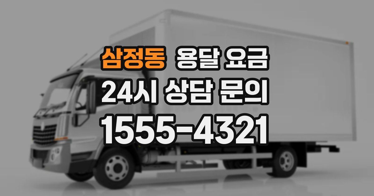 삼정동 용달 요금