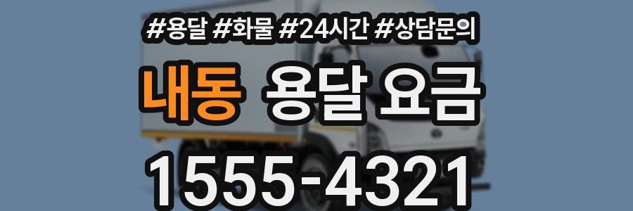 내동 용달 요금