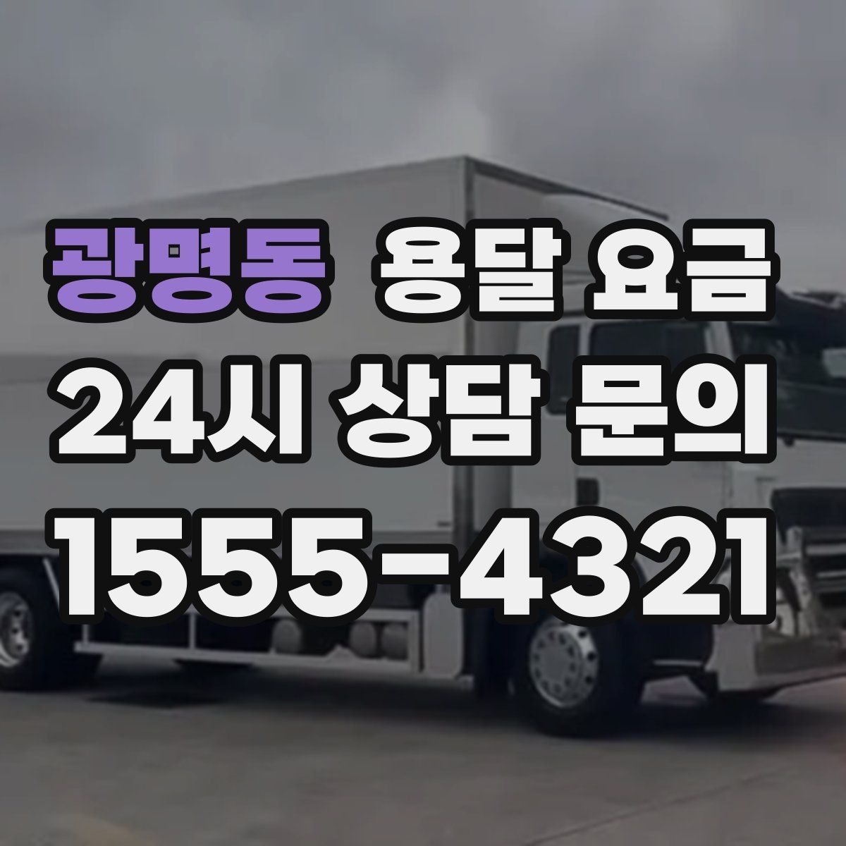 광명동 용달 요금