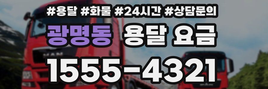 광명동 용달 요금