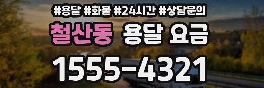 철산동 용달 요금