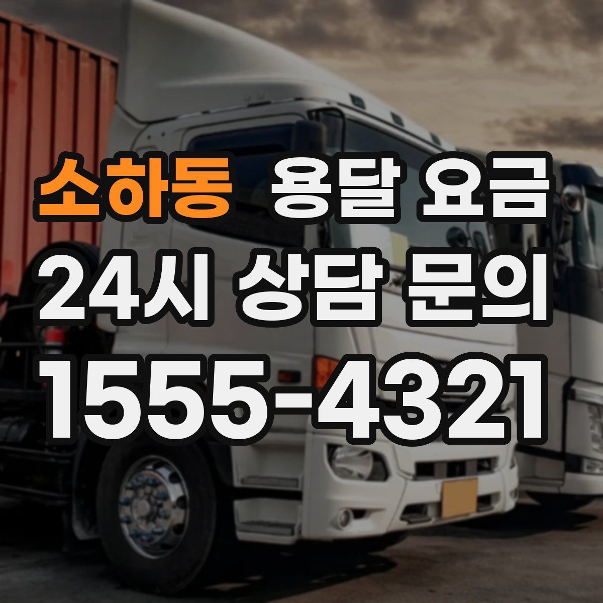 소하동 용달 요금