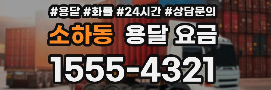 소하동 용달 요금