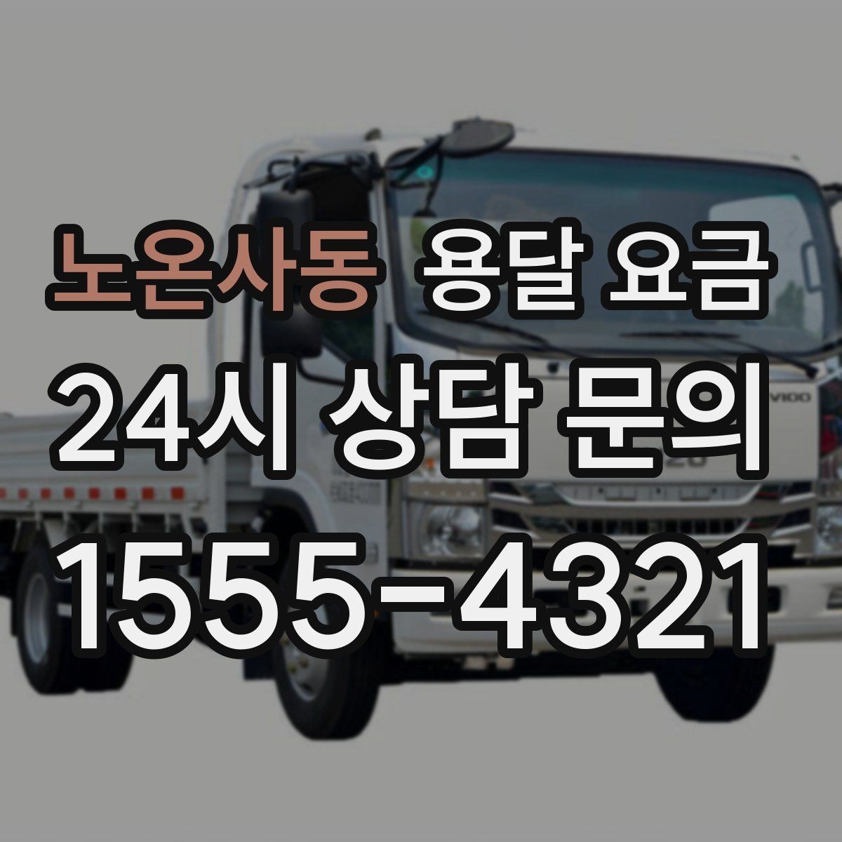 노온사동 용달 요금 예약 변경 시 발생하는 비용