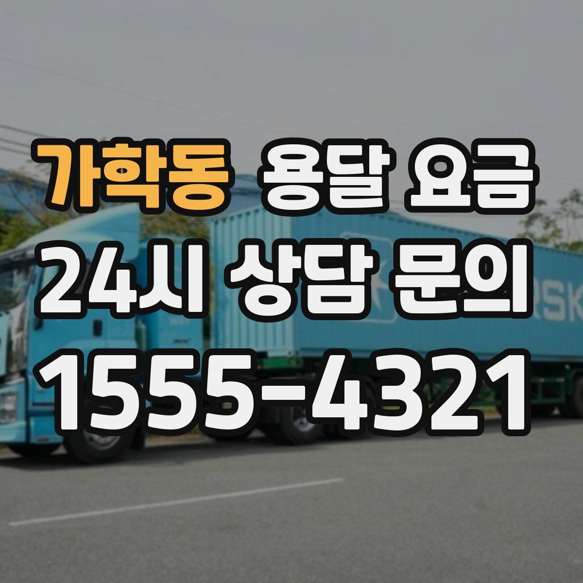 가학동 용달 요금