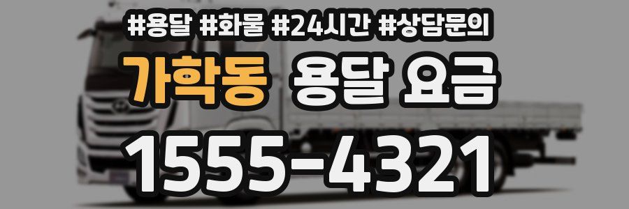 가학동 용달 요금