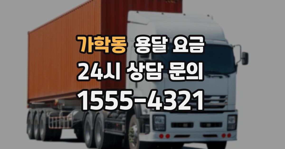 가학동 용달 요금