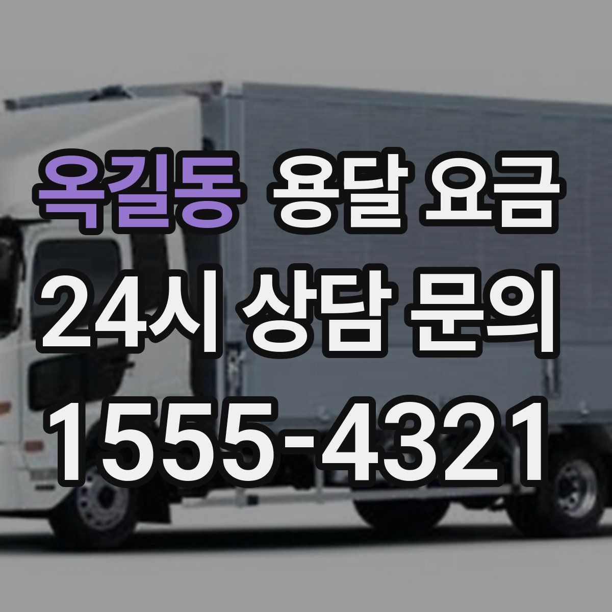 옥길동 용달 요금