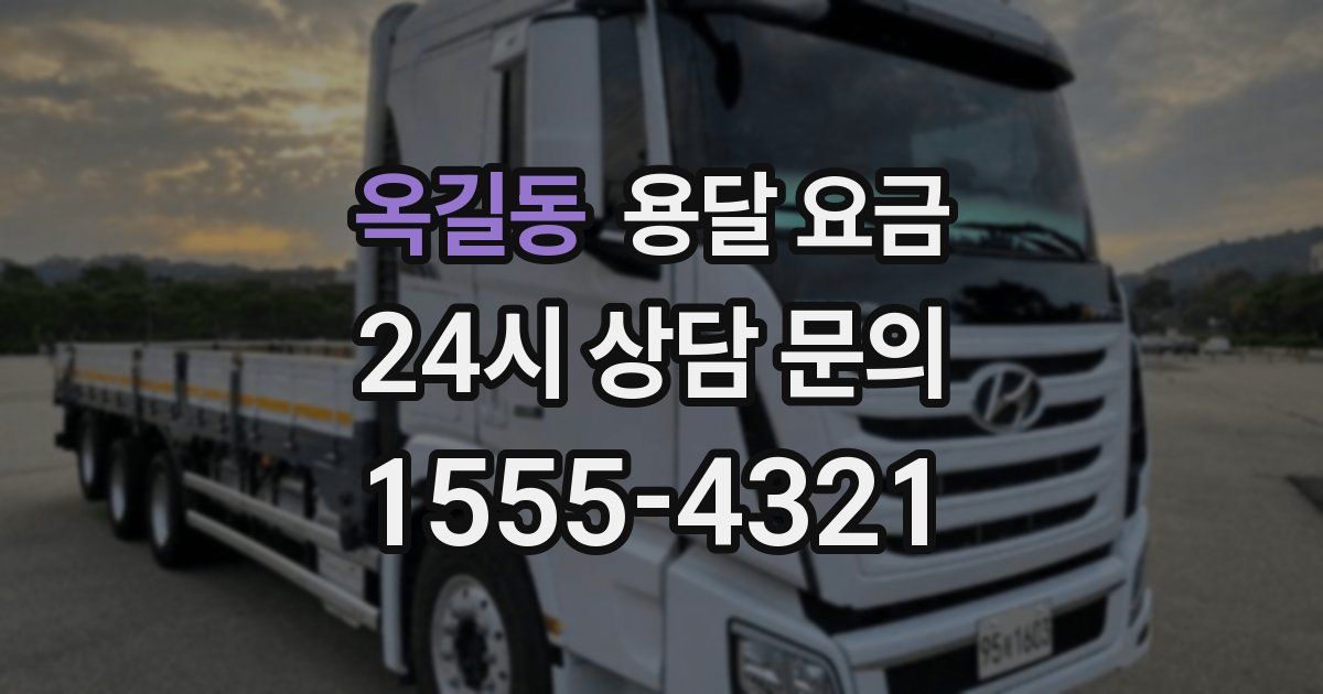 옥길동 용달 요금