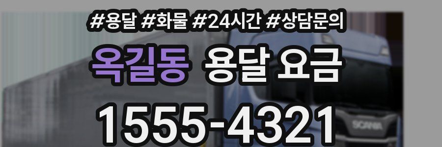 옥길동 용달 요금