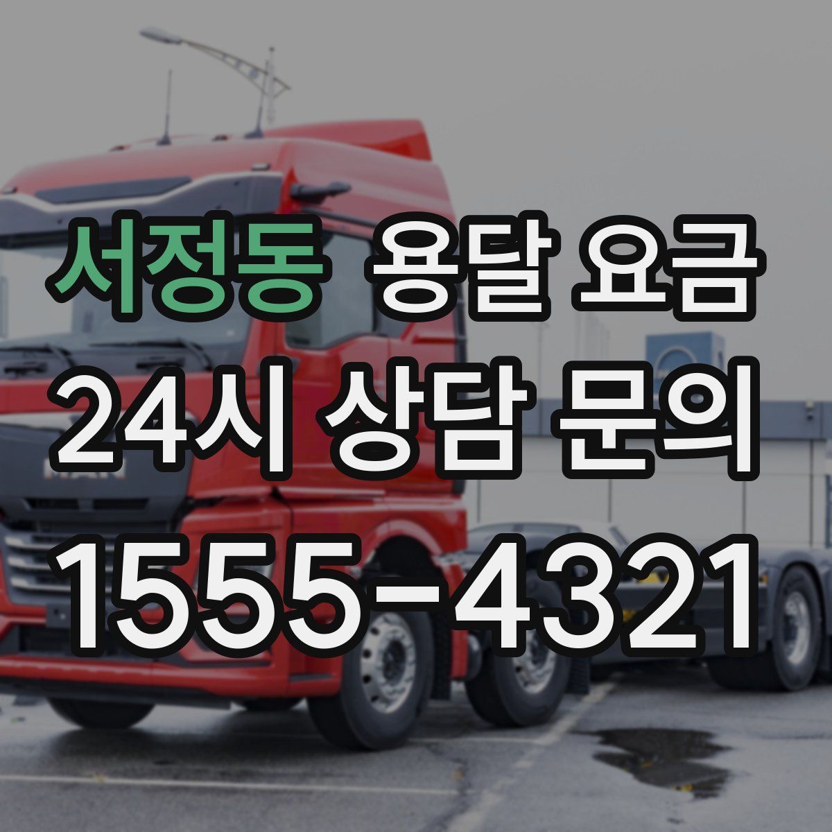 서정동 용달 요금