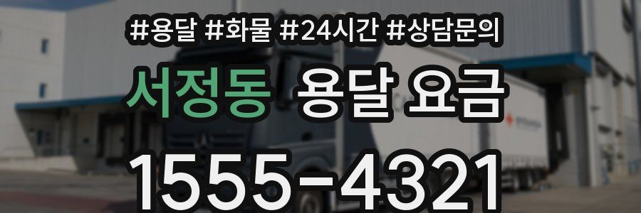 서정동 용달 요금