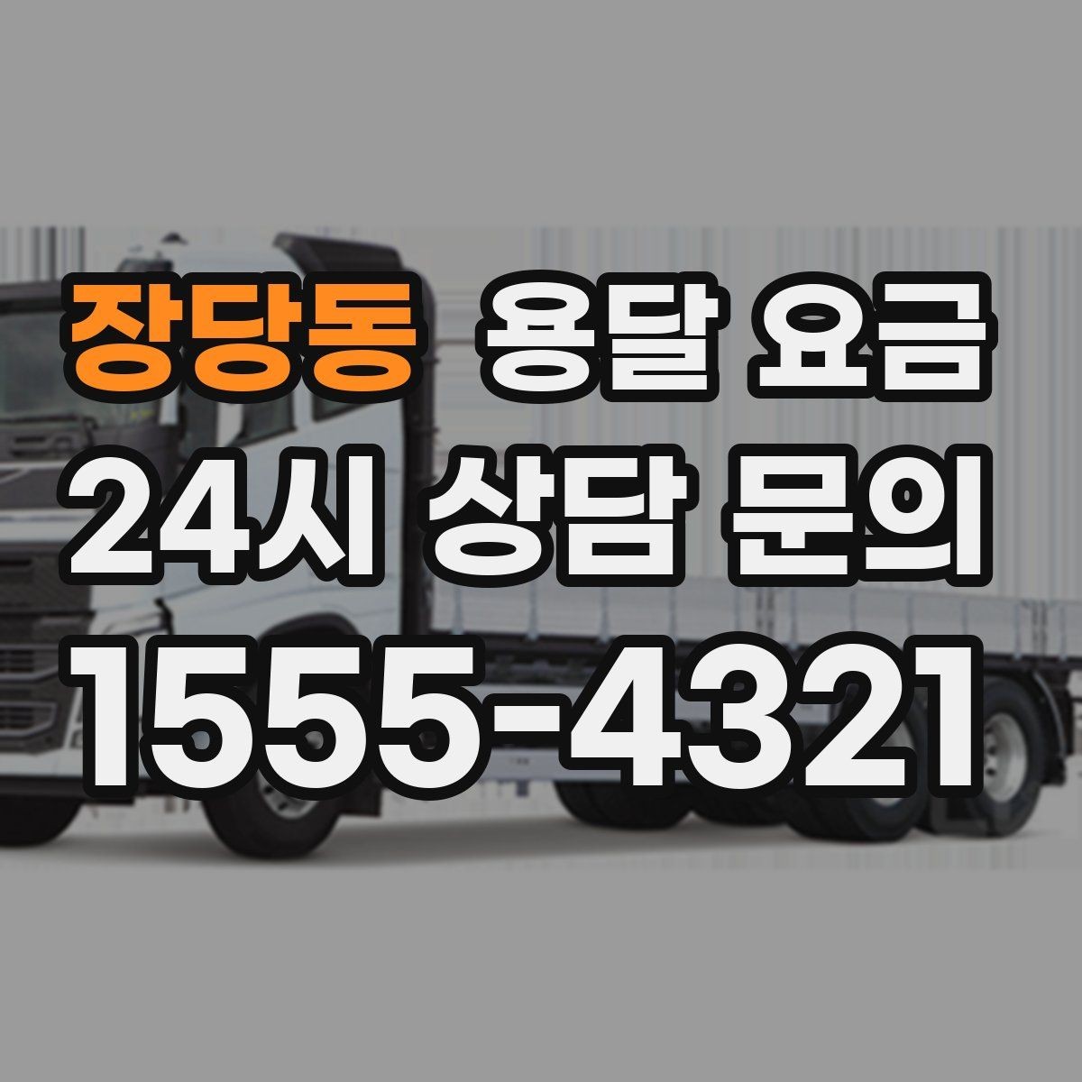 장당동 용달 요금 오전 작업과 오후 작업 차이