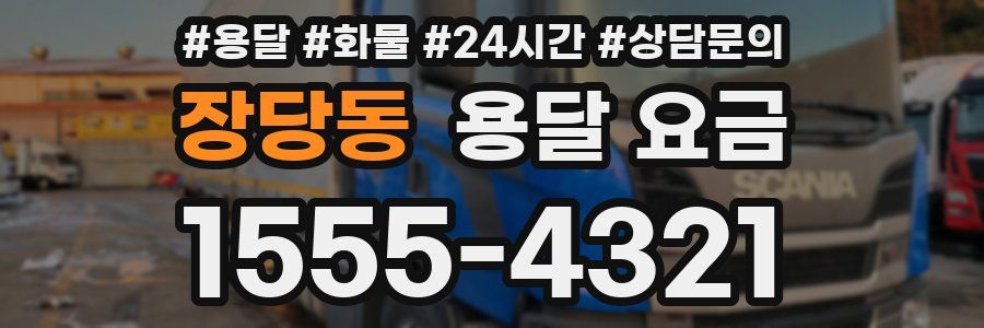 장당동 용달 요금