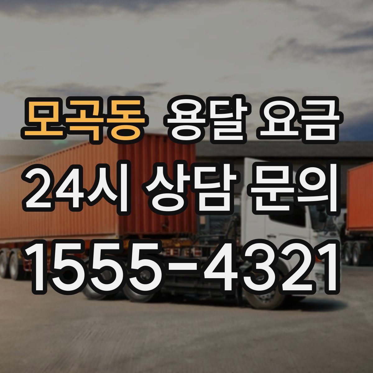 모곡동 용달 요금