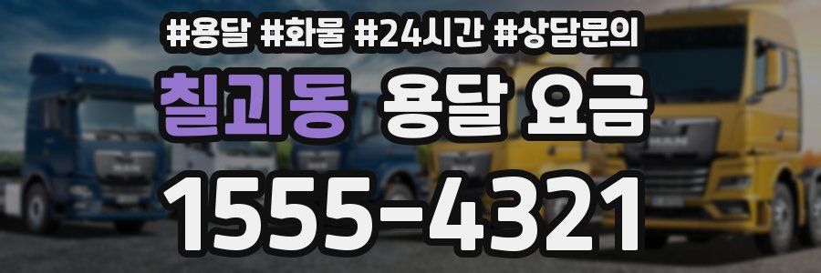 칠괴동 용달 요금