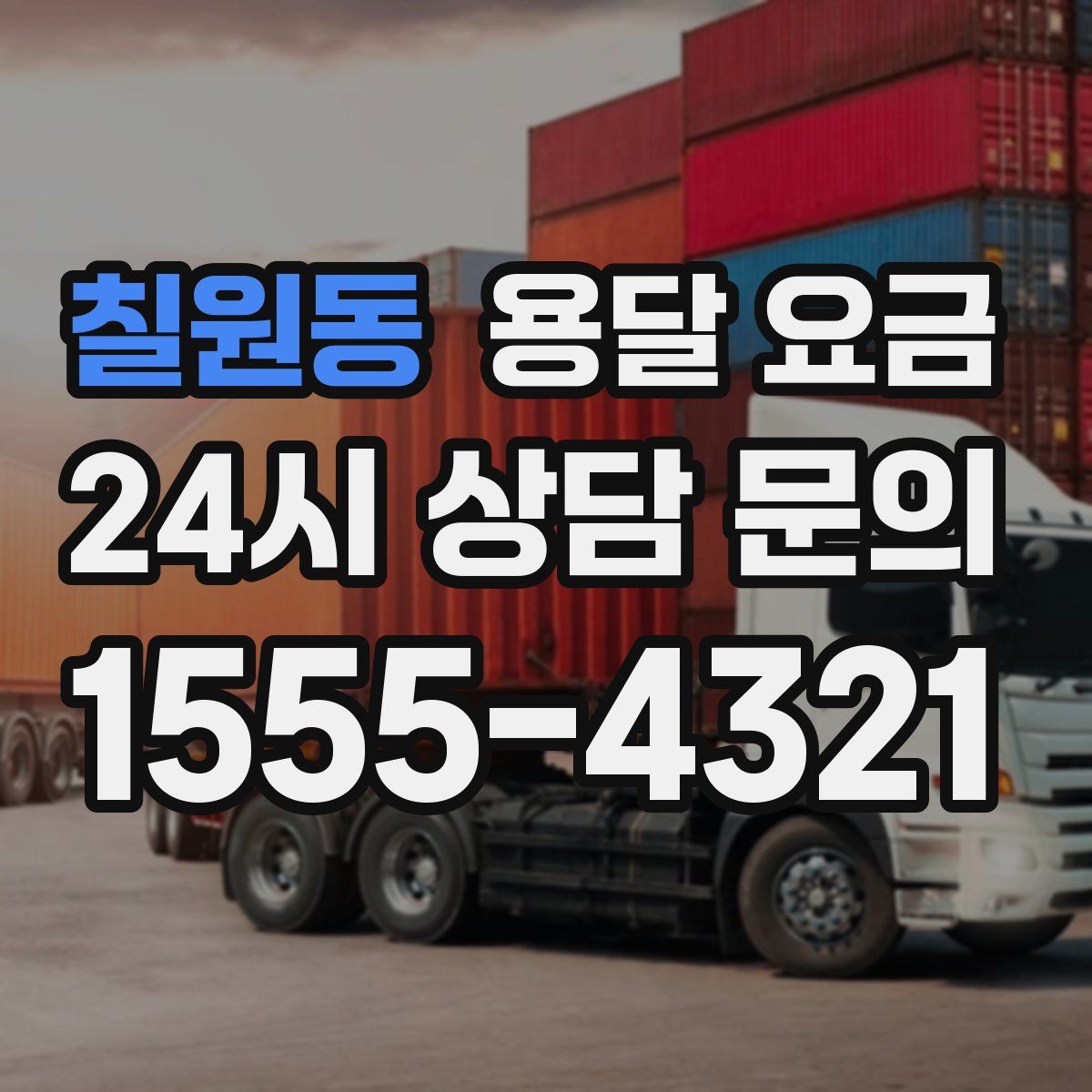 칠원동 용달 요금