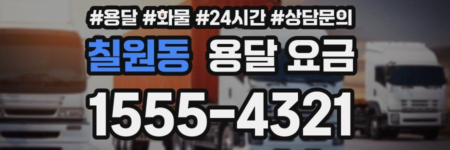 칠원동 용달 요금