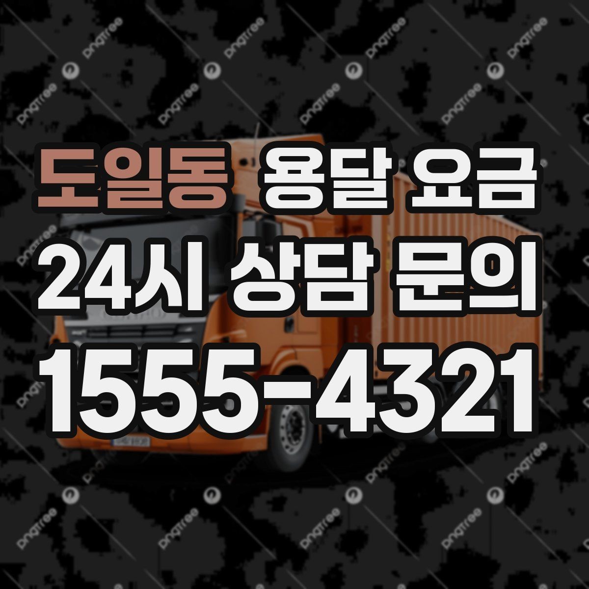 도일동 용달 요금 이용 후 만족도 높이는 방법