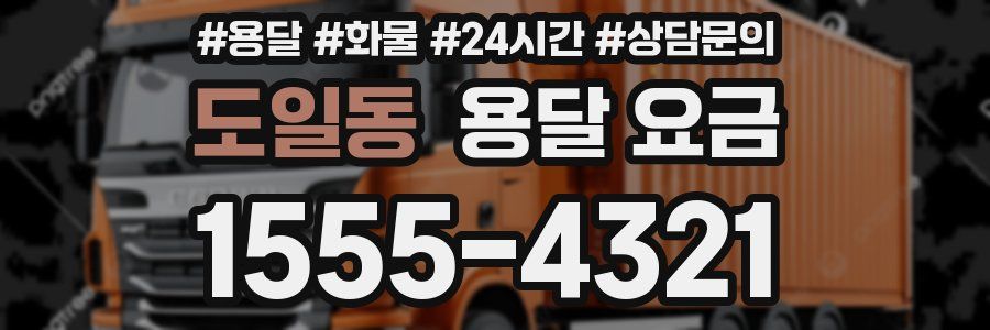 도일동 용달 요금