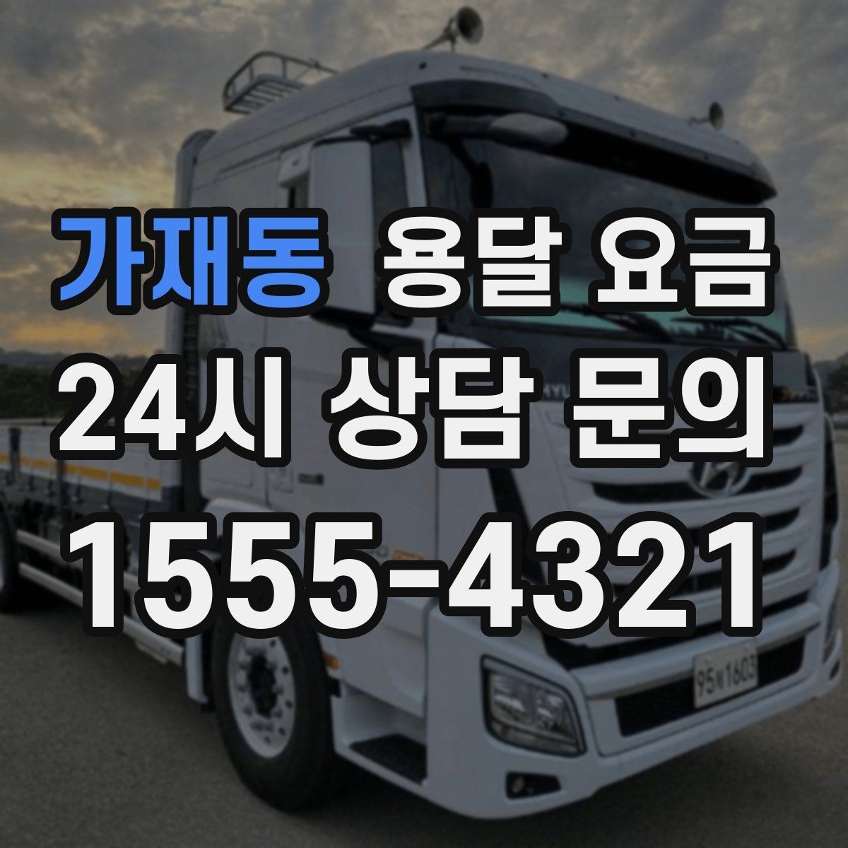 가재동 용달 요금 화물 운송과 이사 차이 이해하기