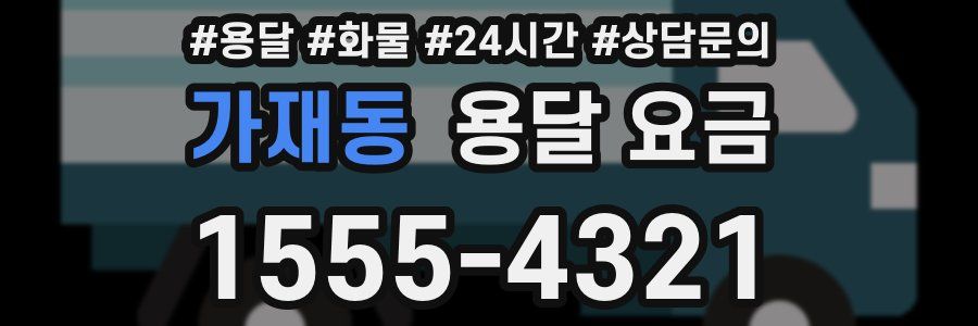 가재동 용달 요금