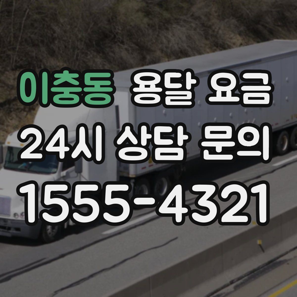 이충동 용달 요금 단순 요금보다 중요한 요소