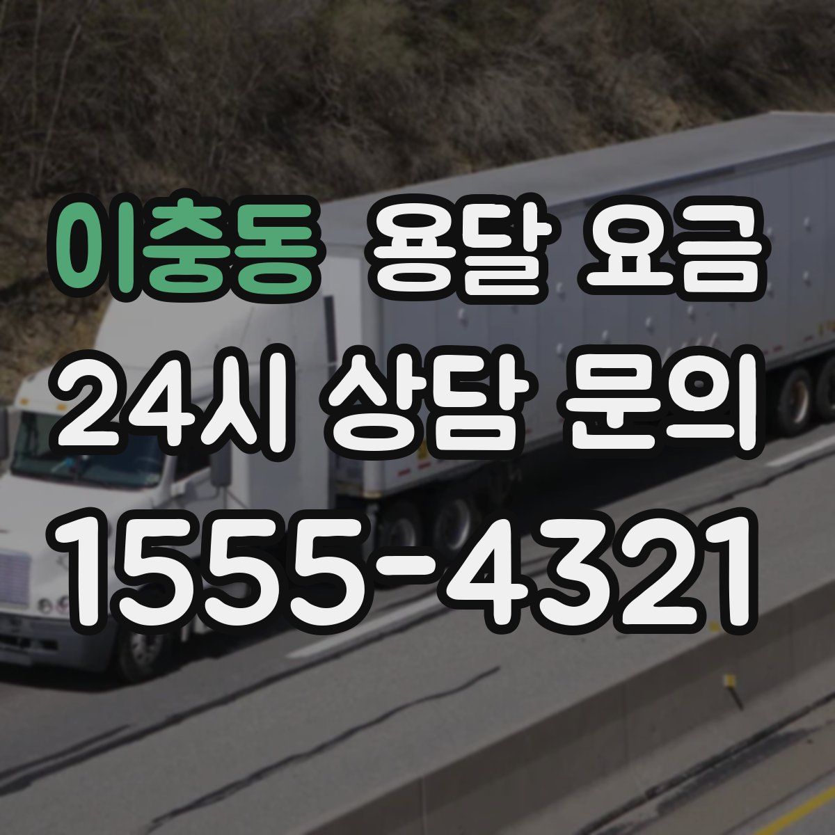 이충동 용달 요금