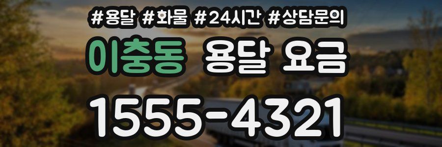 이충동 용달 요금