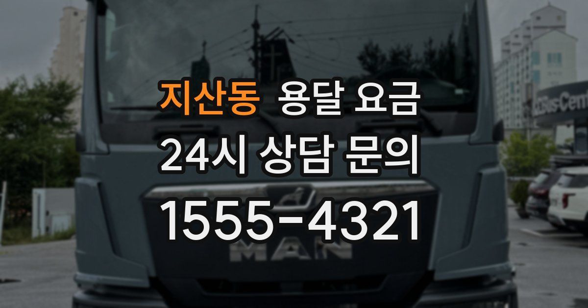 지산동 용달 요금