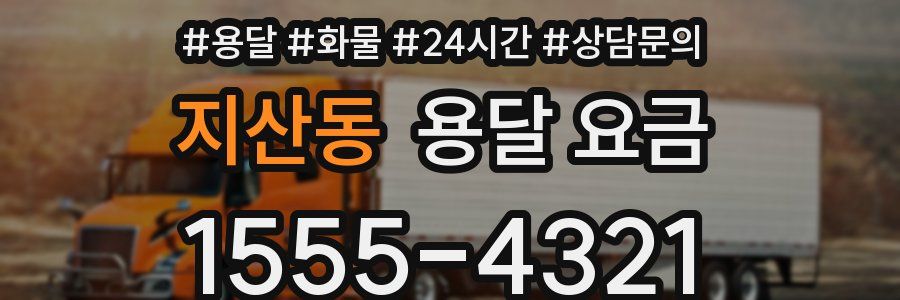 지산동 용달 요금