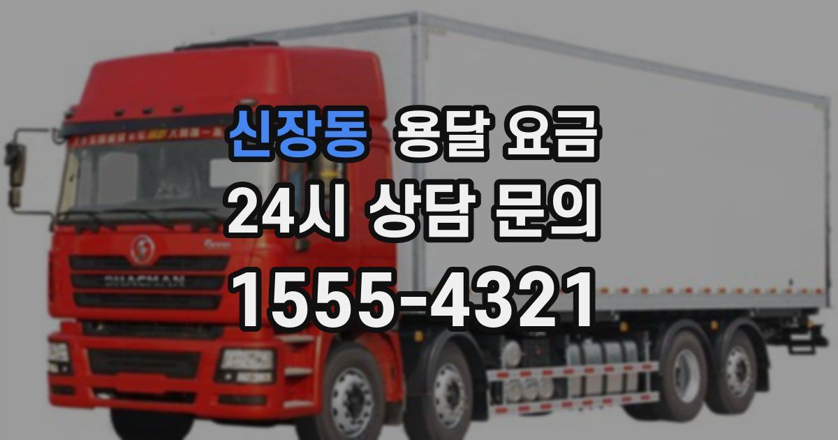 신장동 용달 요금