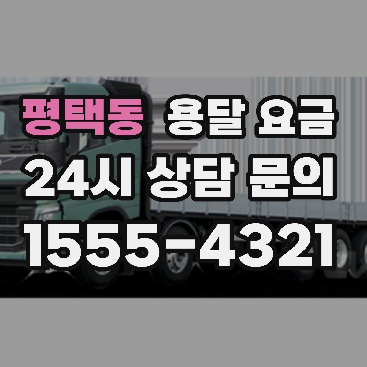 평택동 용달 요금 오전과 오후 작업 차이