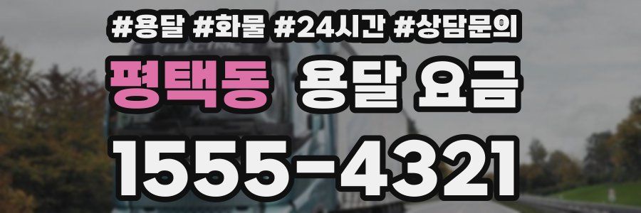 평택동 용달 요금