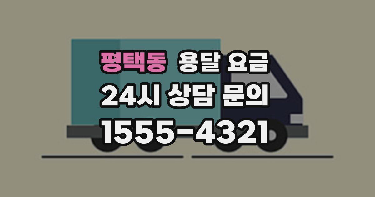 평택동 용달 요금