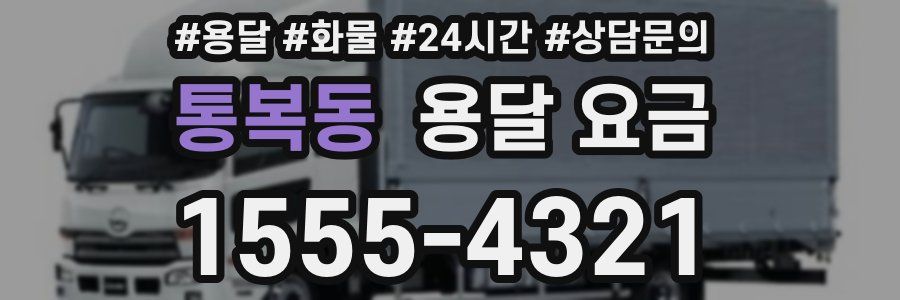 통복동 용달 요금