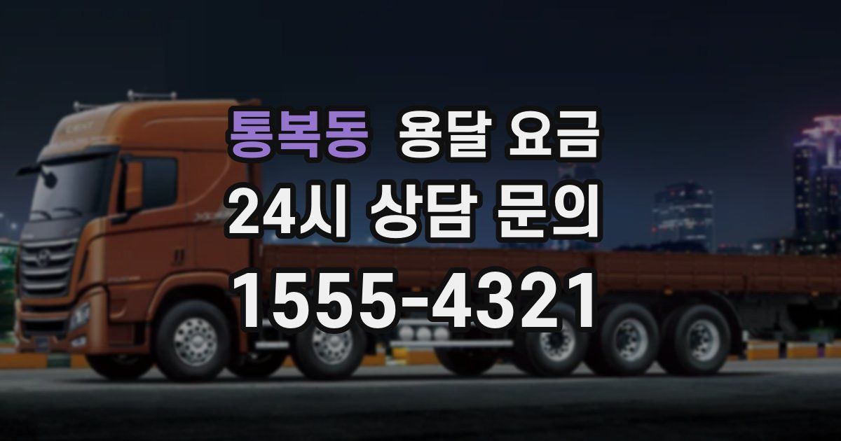 통복동 용달 요금