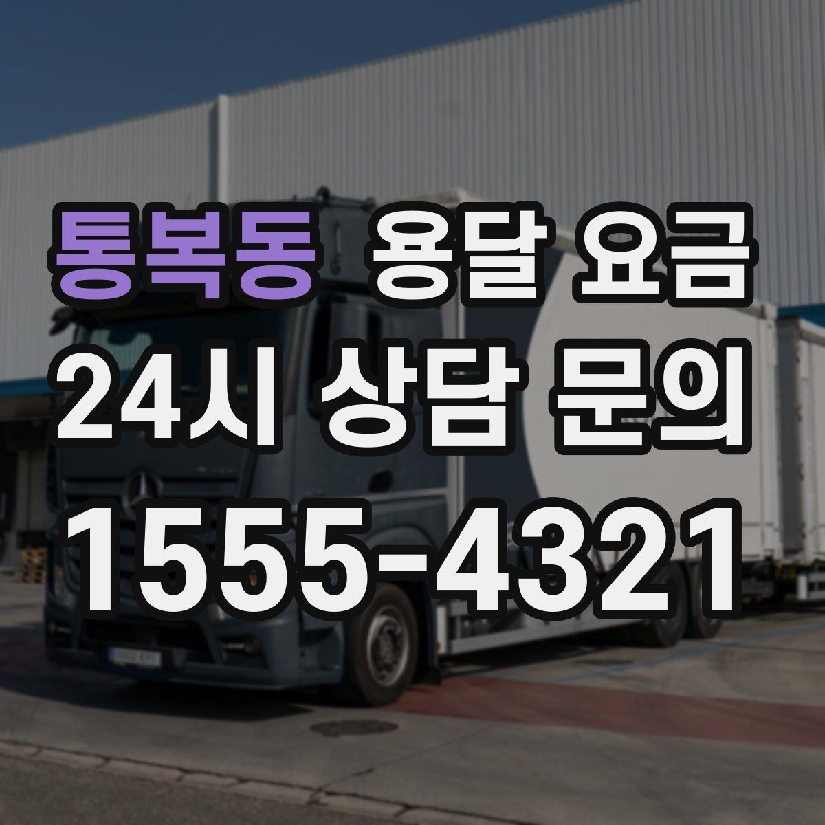 통복동 용달 요금