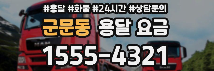 군문동 용달 요금