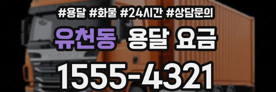 유천동 용달 요금