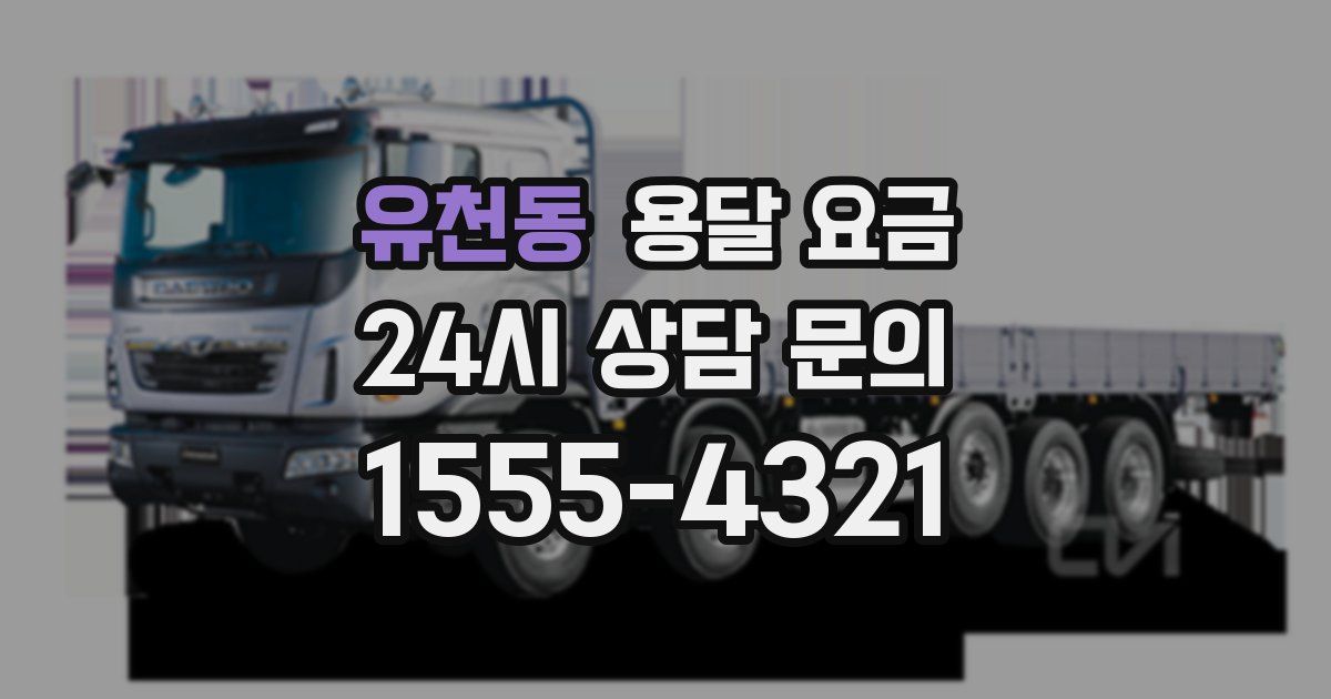 유천동 용달 요금