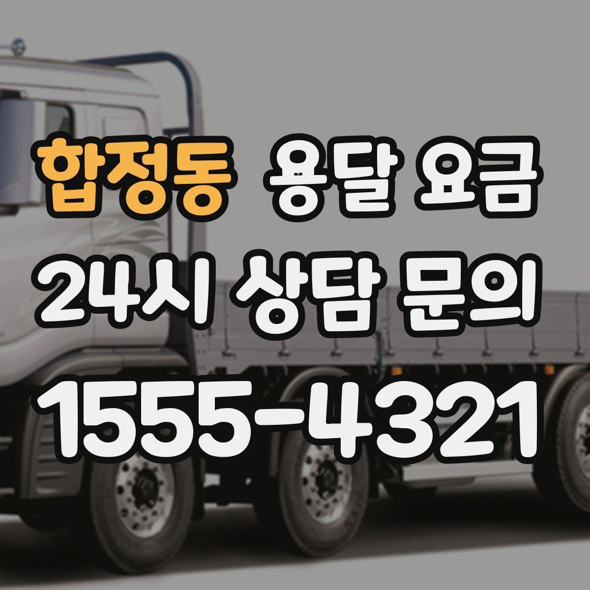 합정동 용달 요금 야간 운송 시 추가 비용