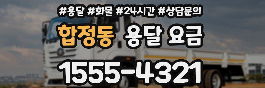 합정동 용달 요금